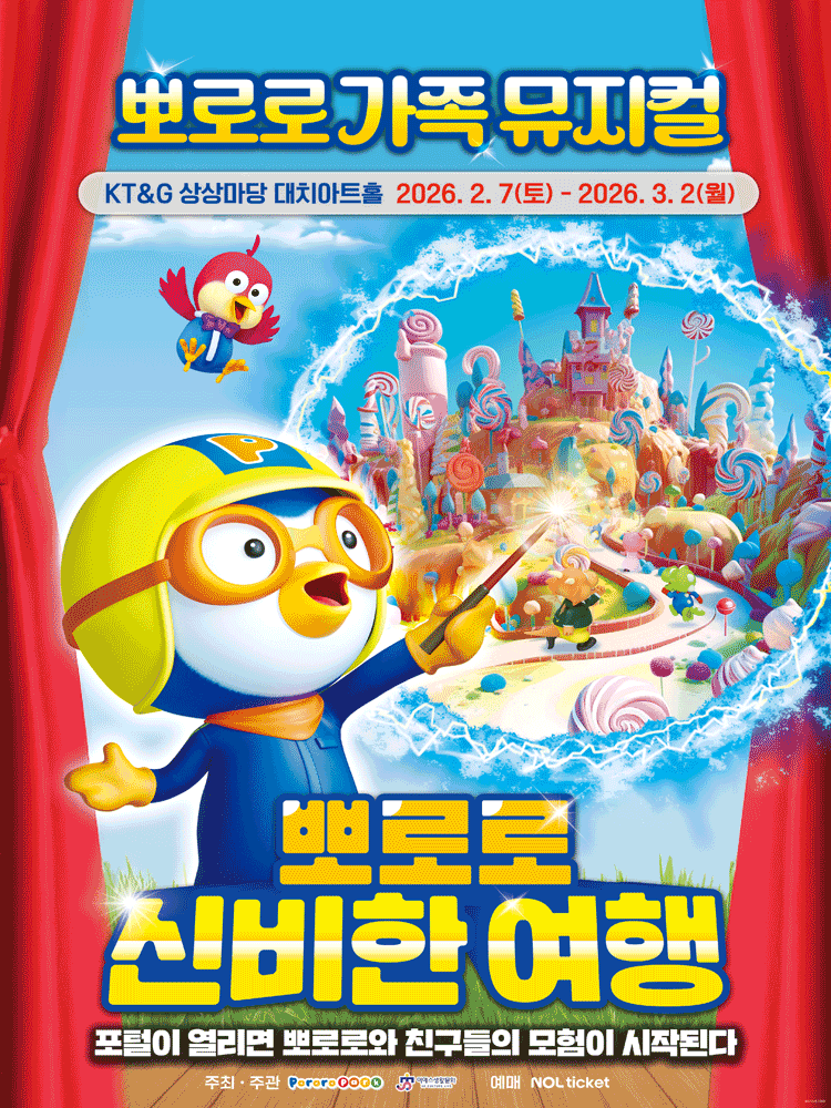 뽀로로와 신비한 여행 [서울]