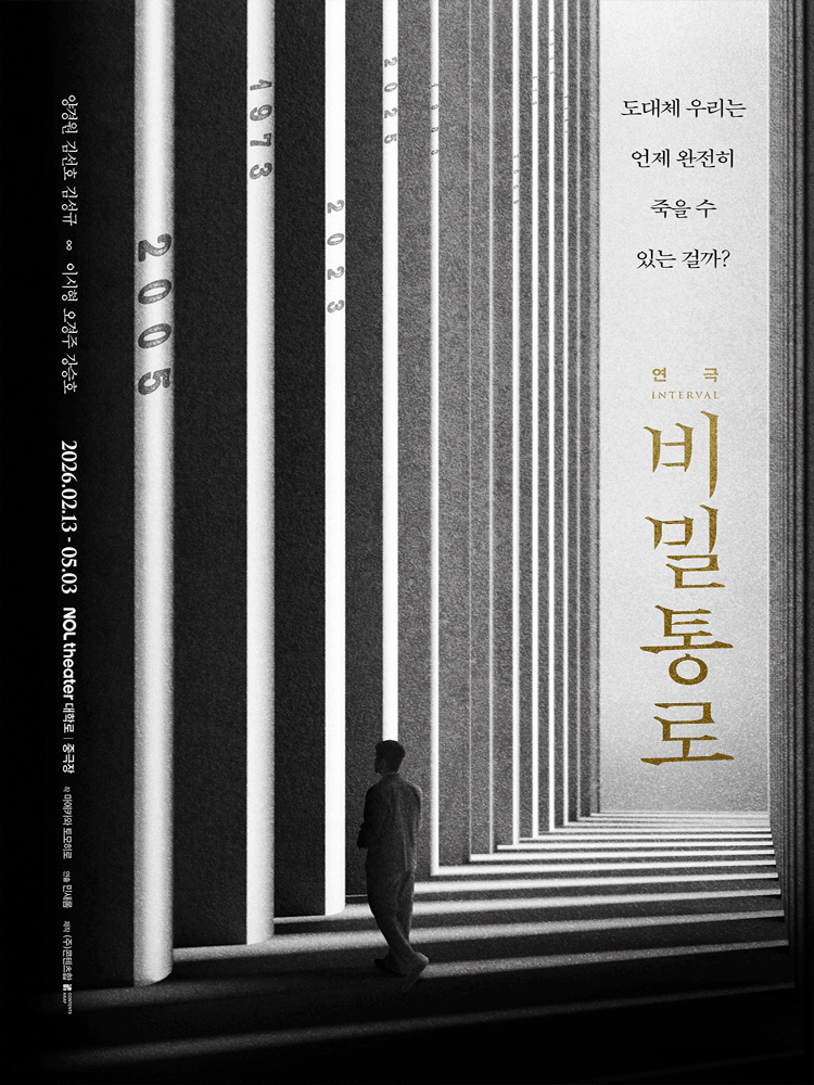 비밀통로: INTERVAL
