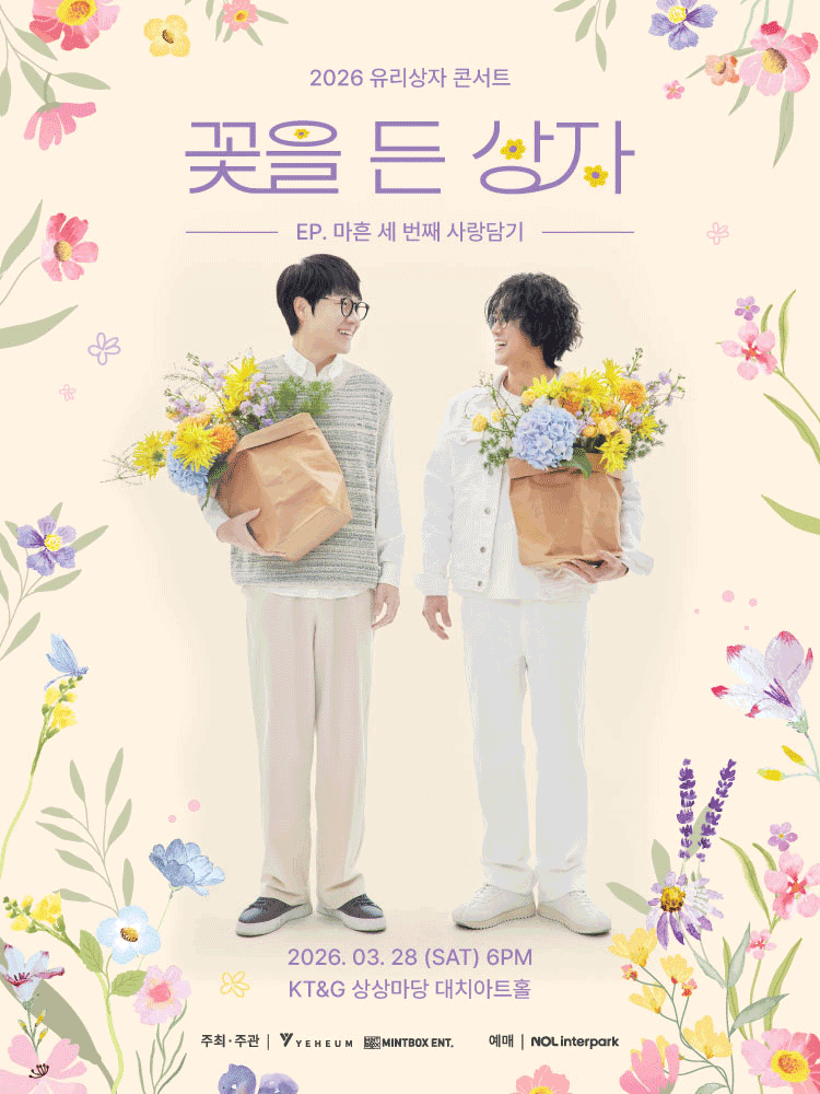 유리상자 콘서트: 꽃을 든 상자