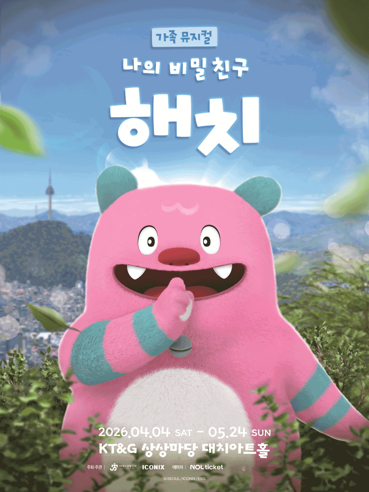 나의 비밀친구 해치 [서울]