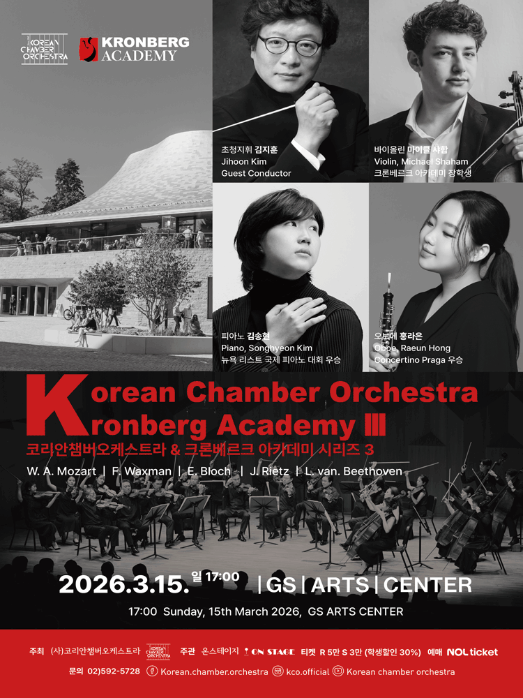 코리안챔버오케스트라 & 크론베르크 아카데미 시리즈 3
