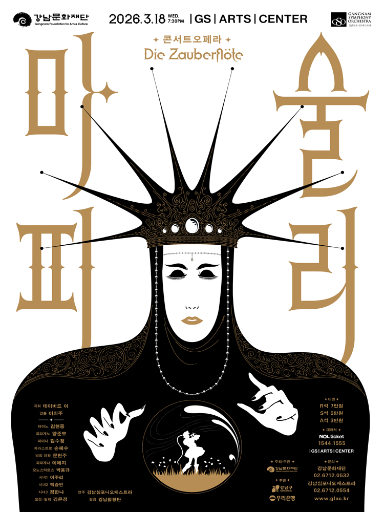 강남심포니오케스트라 콘서트 오페라, 마술피리